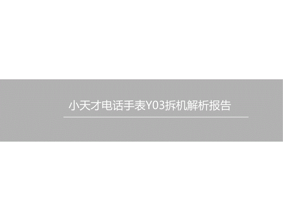 小天才电话手表Y03拆机解析报告PPT_第1页