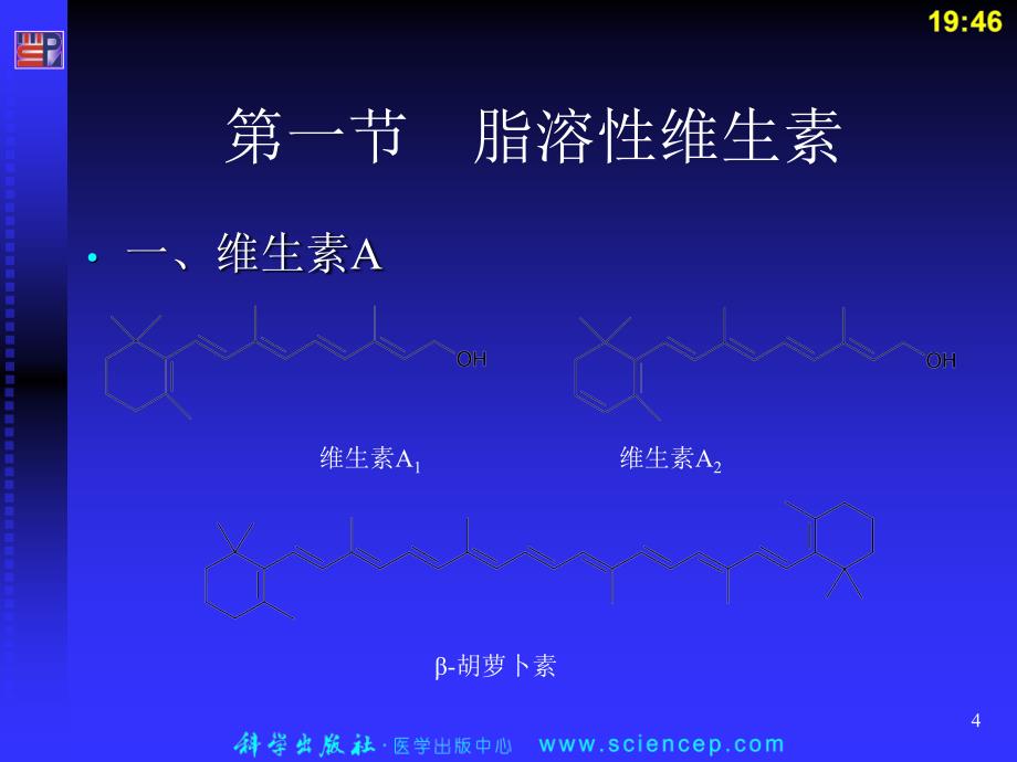 维生素药物化学_第4页