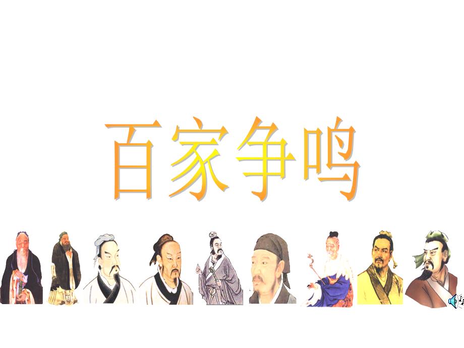 七年级历史百家争鸣_第1页