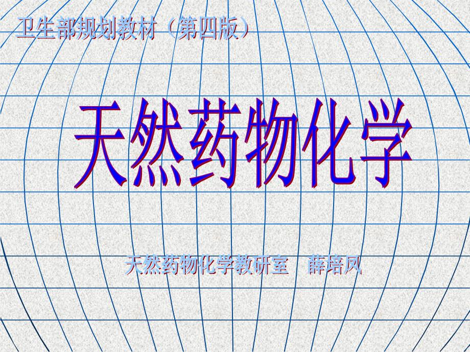 天然药物化学.ppt_第1页