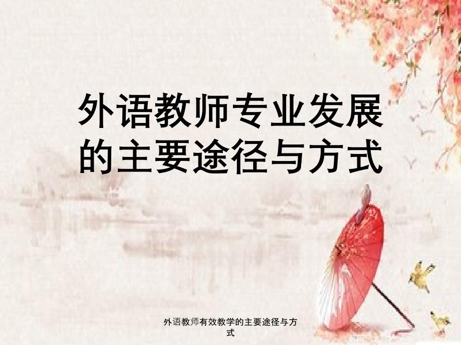 外语教师有效教学的主要途径与方式_第1页