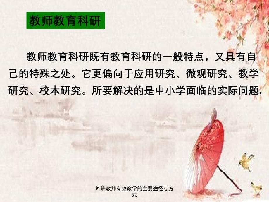 外语教师有效教学的主要途径与方式_第5页