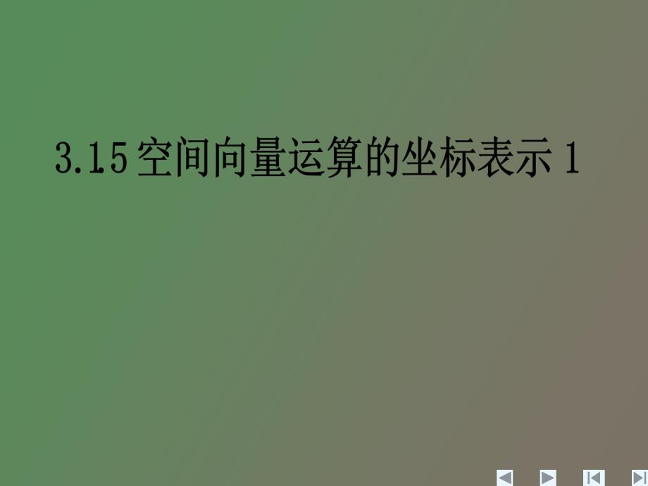 空间向量运算的坐标表示_第1页