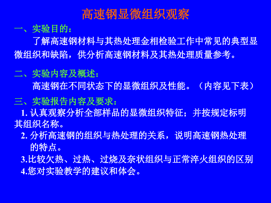 高速钢显微组织观察_第1页