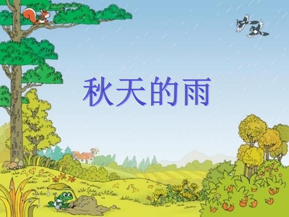 《秋天的雨》课件_第3页