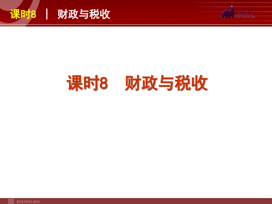 2013届高三政治（人教版）一轮复习课件：课时8 财政与税收_第1页