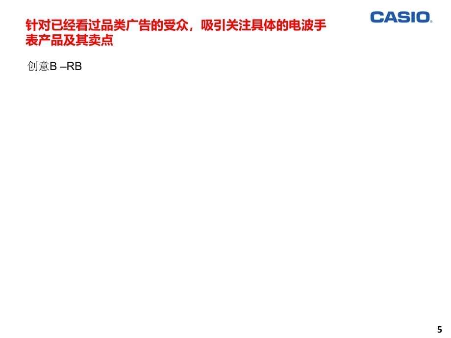 casio电波手表推广案例_第5页