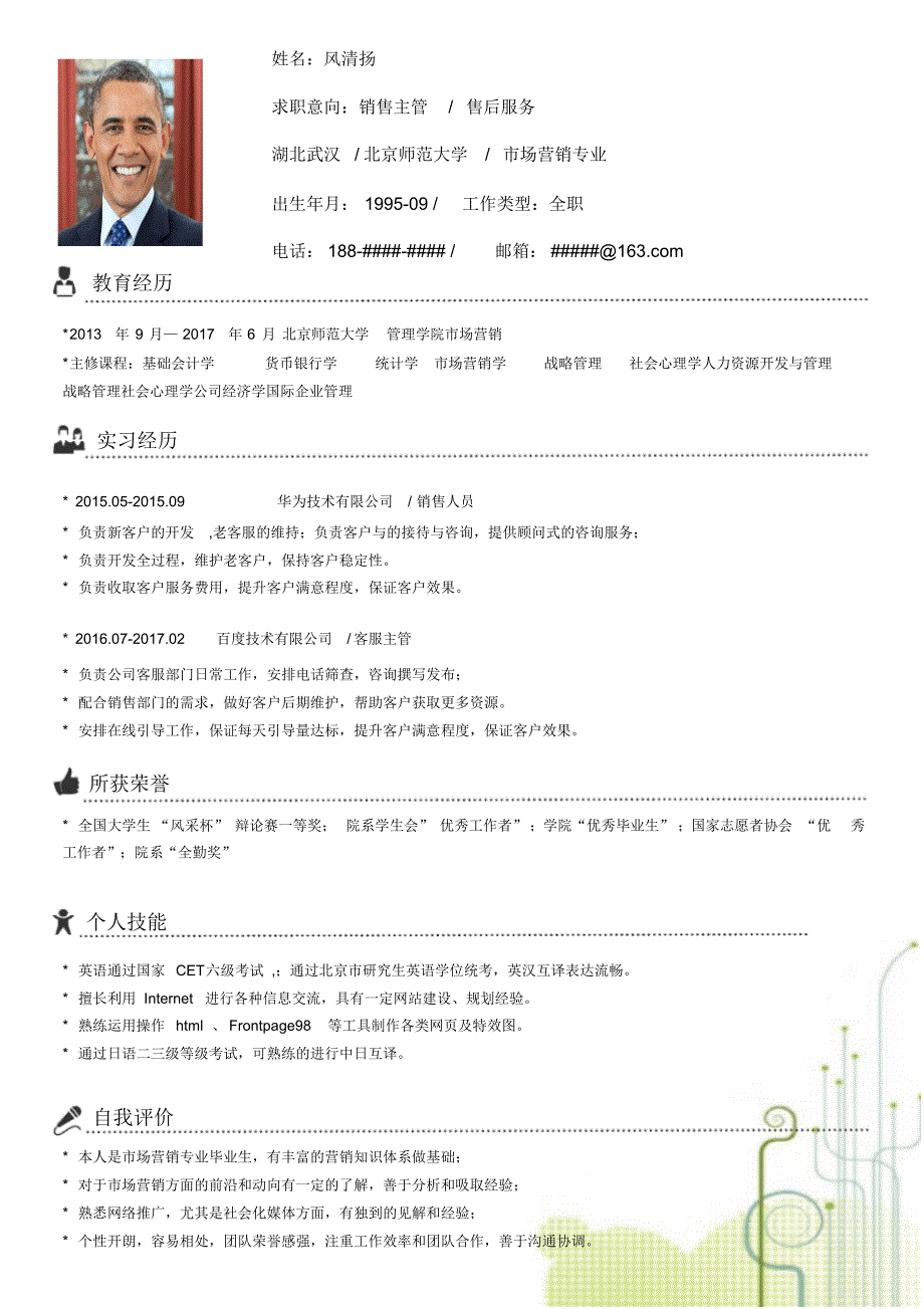 北京师范大学最新创意毕业生求职个人简历模板【封面+自荐书+简历+封底】_第3页