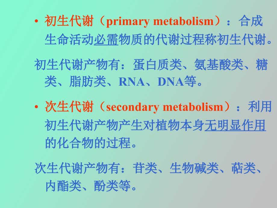 生药的化学成分及其生物合成_第3页