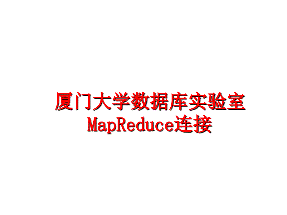 最新厦门大学数据库实验室MapReduce连接PPT课件_第1页