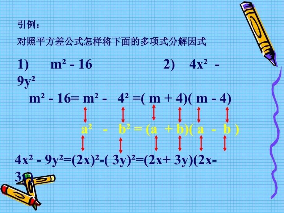 运用平方差公式因式分解152_第5页