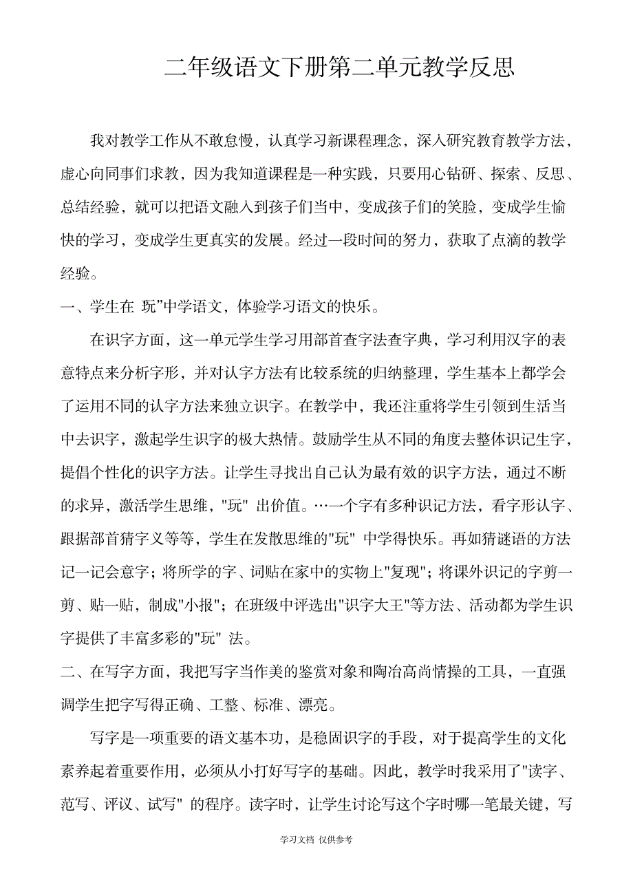 2023年二年级语文下册18单元教学案例反思剖析研讨_第3页