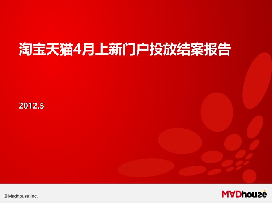 淘宝天猫4月上新门户投放结案报告课件_第1页