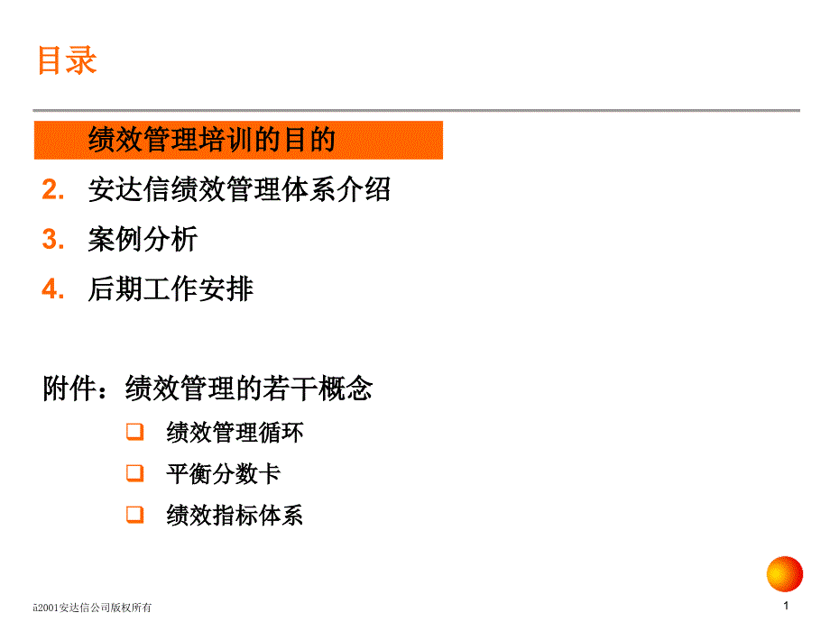 安达信给某公司做的绩效管理体系培训_第2页