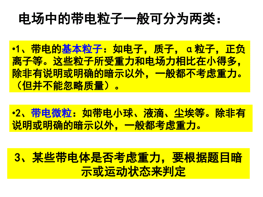 带电粒子在匀强电场中的运动]_第2页