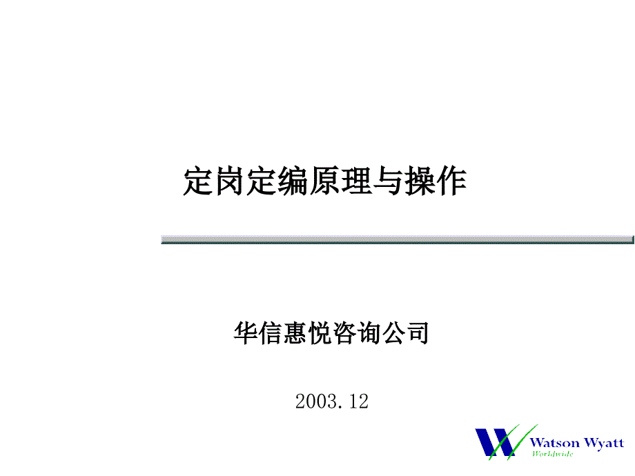 华信惠悦咨询公司定岗定编原理与操作_第1页