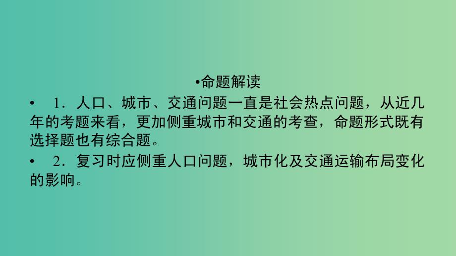 高考地理二轮复习专题6人口城市与交通第1课时课件.ppt_第3页