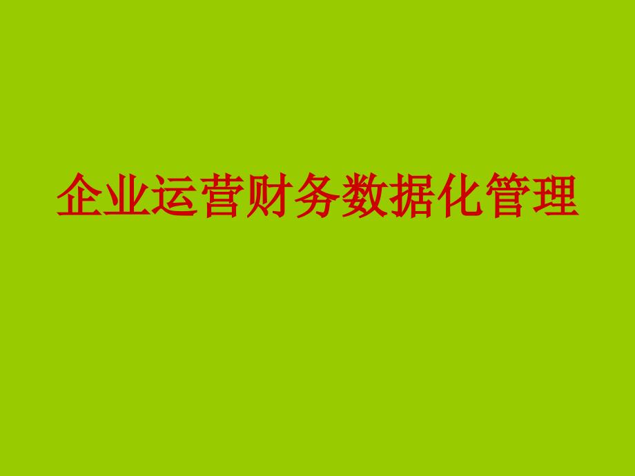 企业运营财务数据化管理_第1页