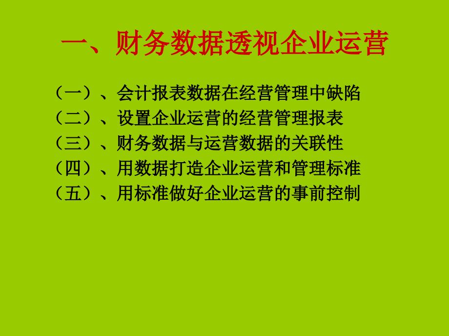 企业运营财务数据化管理_第3页