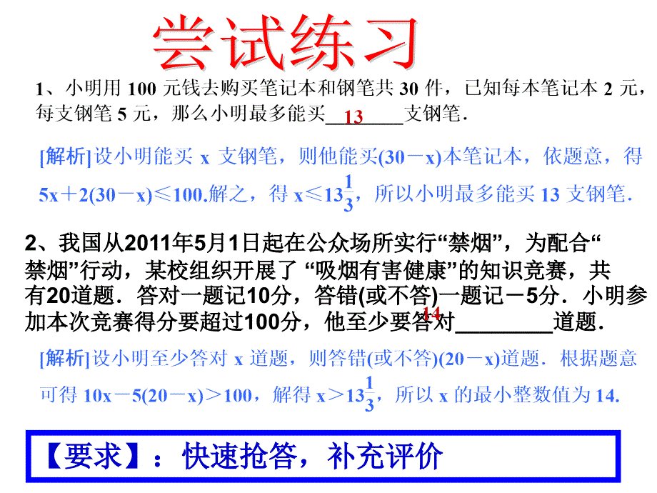 一元一次不等式组的应用复习课件_第4页