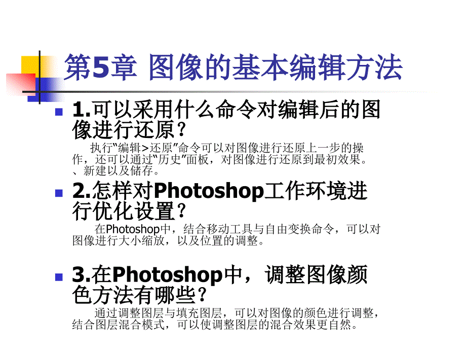 图像的基本编辑方法.ppt_第1页