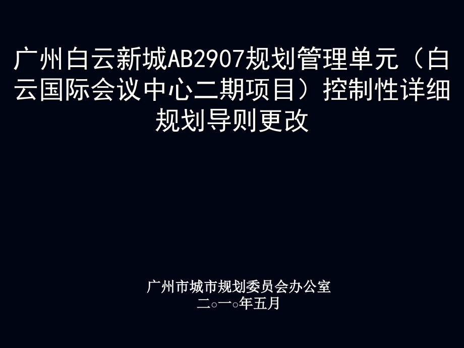 广州白云新城AB2907规划管理单元(白云国际会议中心二期项目)控制性详细规划导则调整论证报告5-19_第1页