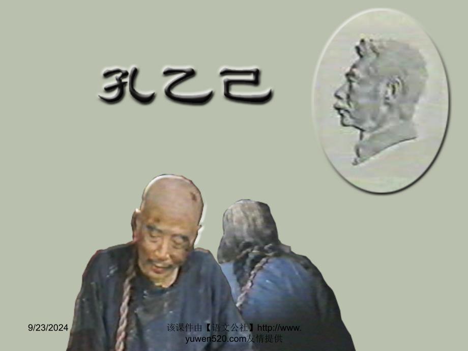 人教新课标九年级下册孔乙己教学课件_第1页