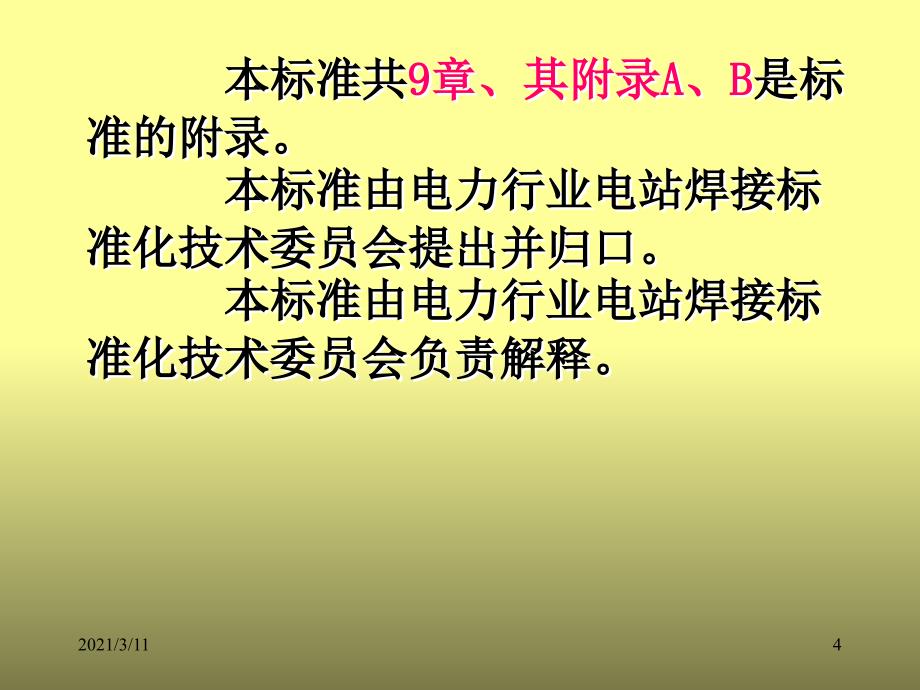 异种钢焊接技术规程_第4页