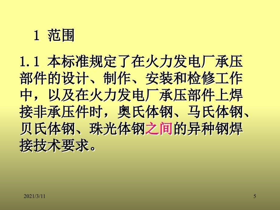 异种钢焊接技术规程_第5页