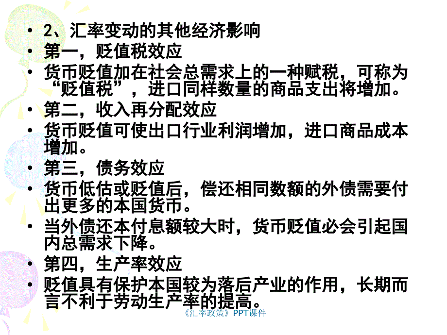 汇率政策课件_第4页