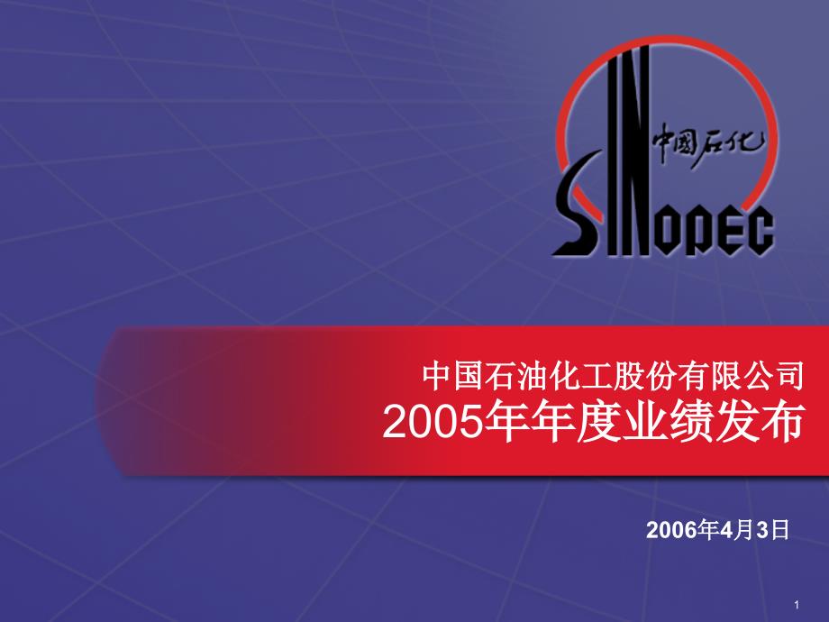 中国石油化工股份有限公司5度业绩发布_第1页