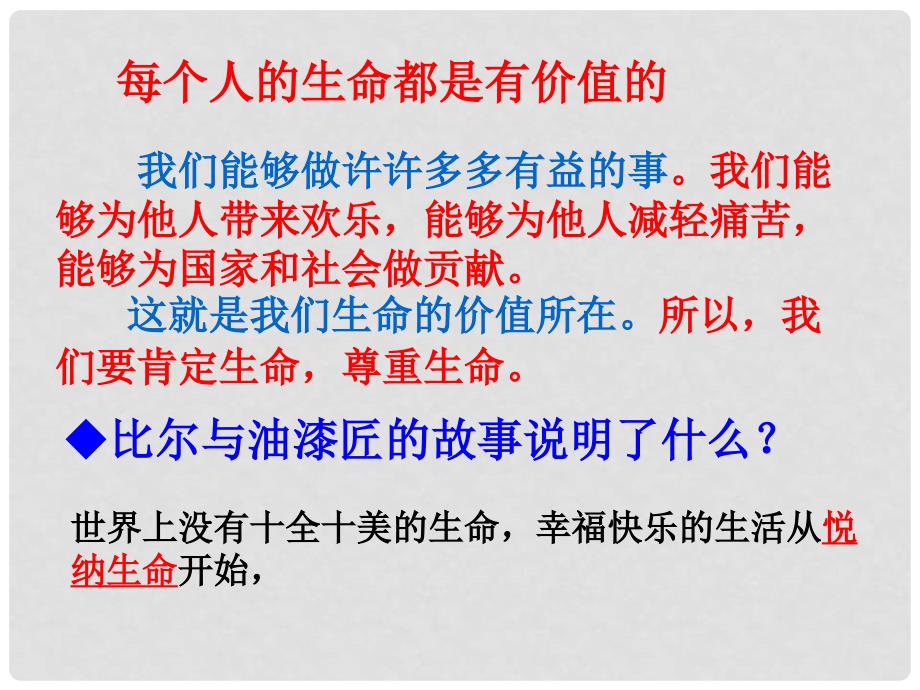 七年级政治上册 第三课 第三框 让生命之花绽放课件2 新人教版_第2页