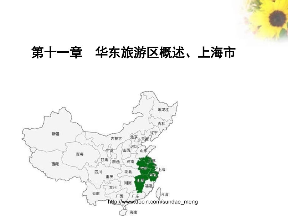 【中专课件】华东旅游区概述、上海市_第1页