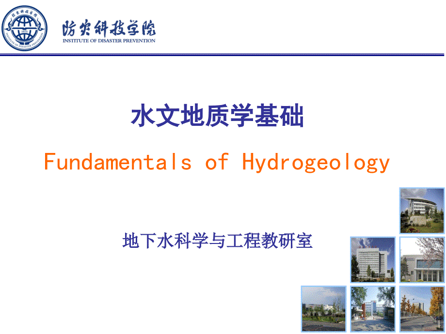 10.水文地质学基础水_第1页