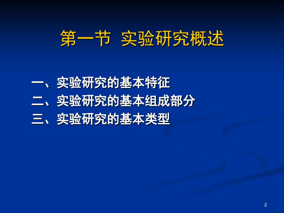 实验研究法PPT精品文档_第2页