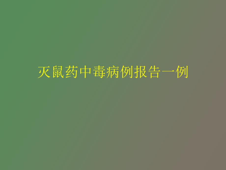 灭鼠药中毒的血液学特点_第1页