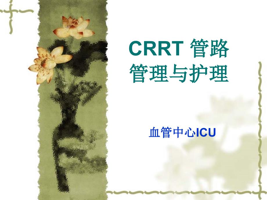 CRRT管路讲课_第1页