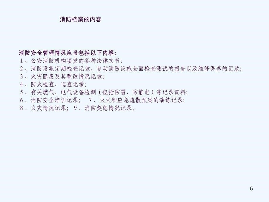 亚运安保消防知识培训ppt课件_第5页