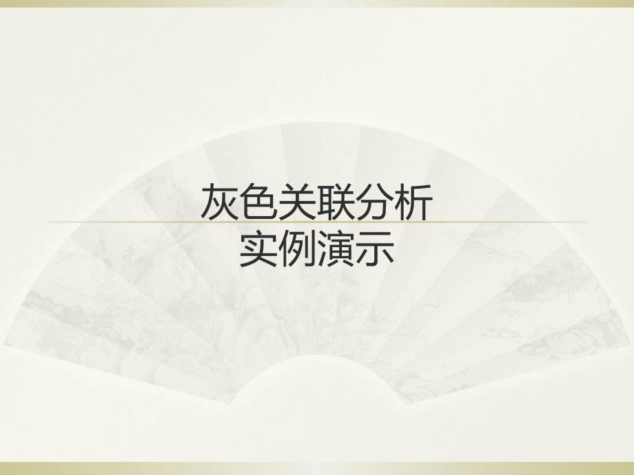 灰色关联分析计算实例_第1页