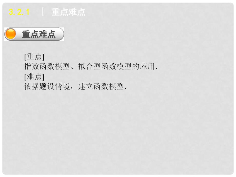 学练考高中数学 3.2.1 几类不同增长的函数模型课件 新人教A版必修1_第3页