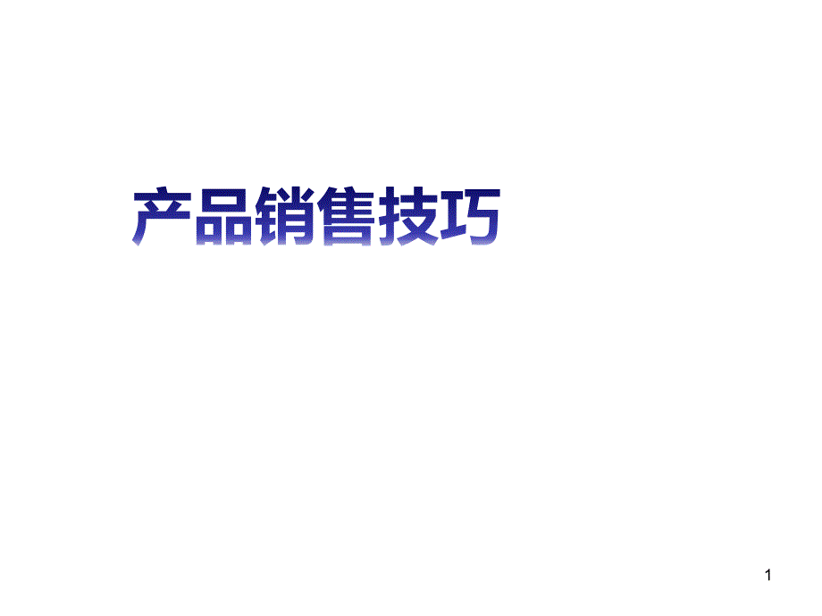 数码产品销售技巧PPT课件_第1页