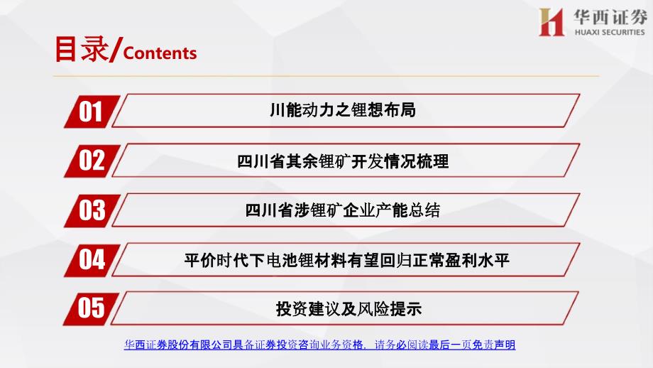 2020年川能动力专题研究报告：看四川的锂电布局_第3页