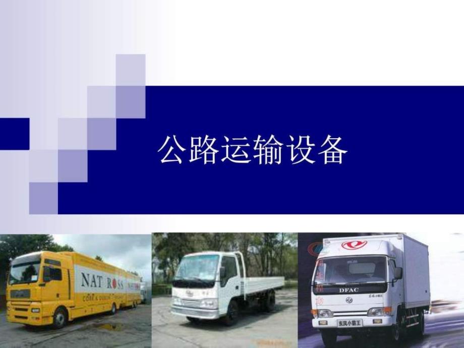 公路运输设备讲义图文.ppt_第1页