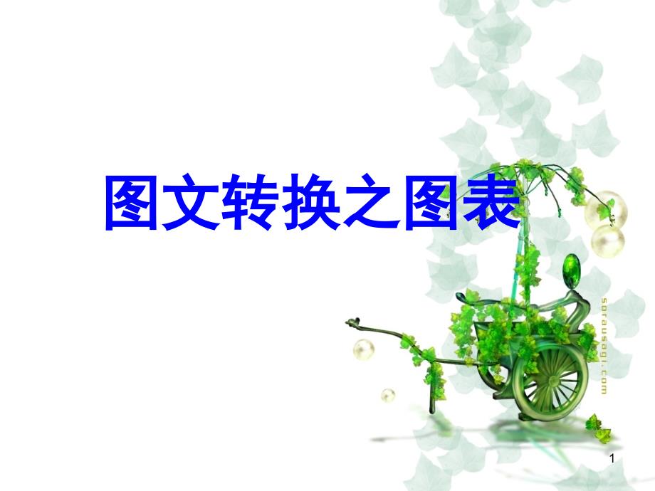 高三语文图文转换之图表类ppt课件_第1页