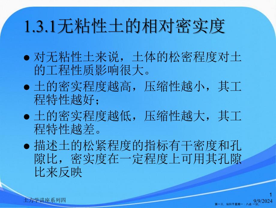 1.3土的物理状态指标解析_第1页