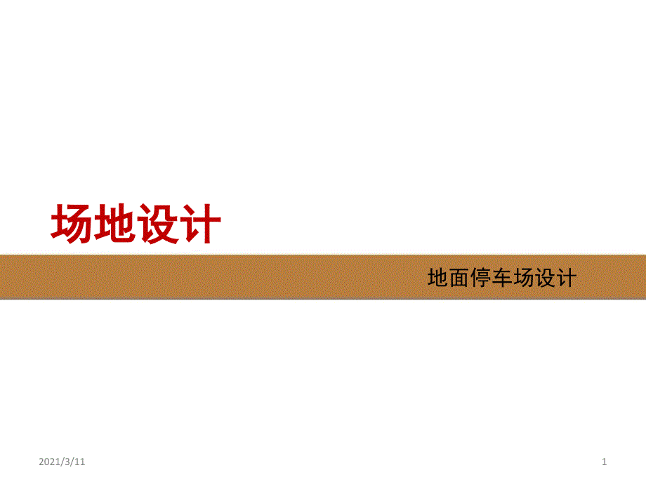 地面停车场设计-课件_第1页