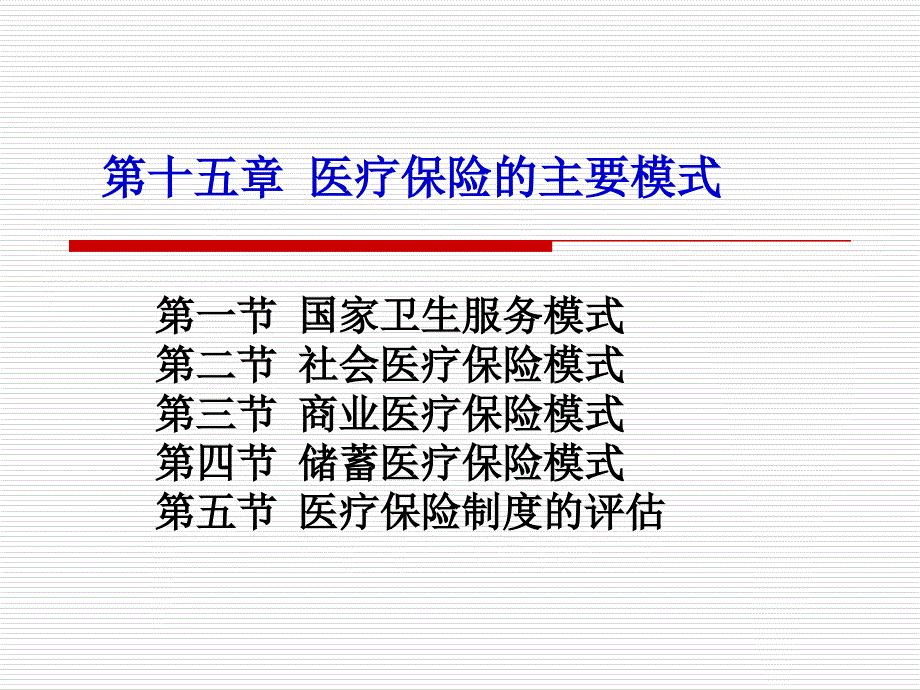 国外医疗保险的主要模式.ppt_第1页