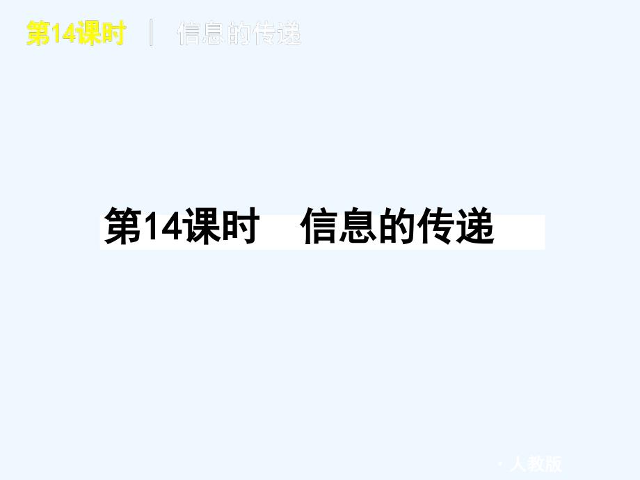 2011届中考物理复习方案 第14课时信息的传递课件 人教新课标版_第1页