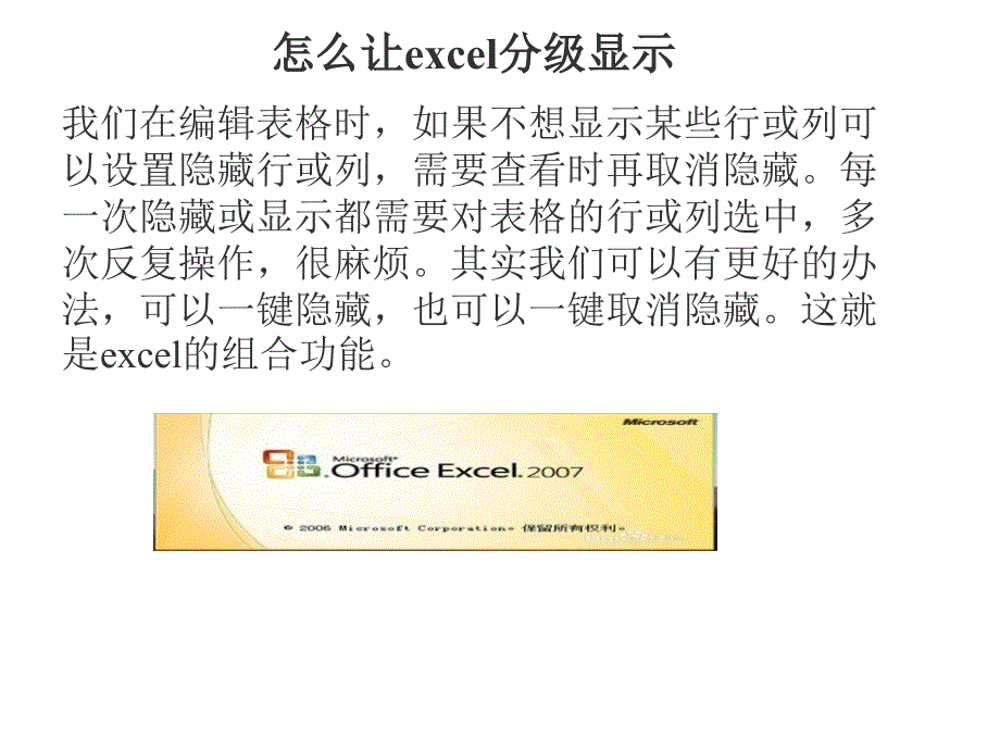 Excel组和分级显示技巧PPT优秀课件_第1页