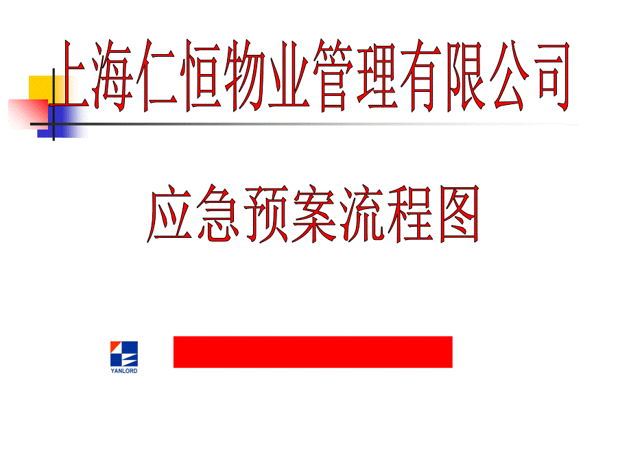 物业管理公司应急预案流程图课件_第1页